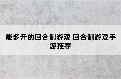 能多开的回合制游戏 回合制游戏手游推荐